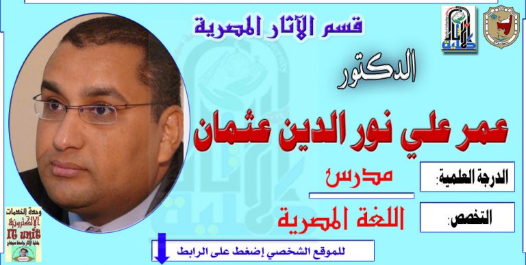 محاضرات الدكتور/ عمر علي نور الدين – قسم الآثار المصرية