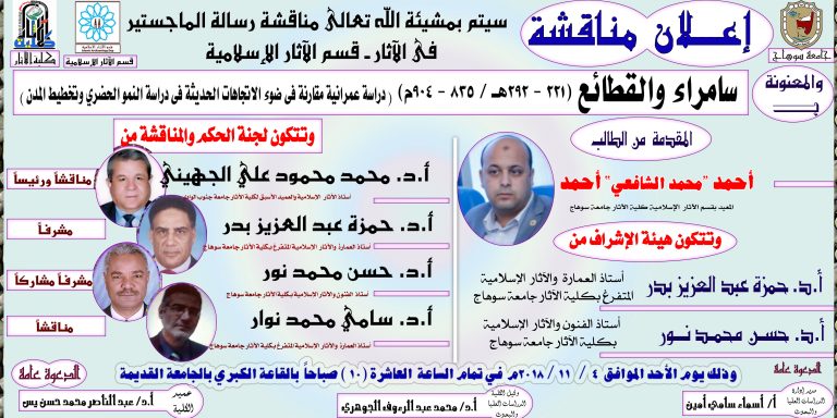 إعلان مناقشة رسالة ماجستير بقسم الآثار الإسلامية؛ مقدمة من الطالب/ أحمد محمد الشافعي … المعيد بالقسم؛ يوم الأحد 4 / 11 / 2018م، بالقاعة الكبري بالجامعة القديمة