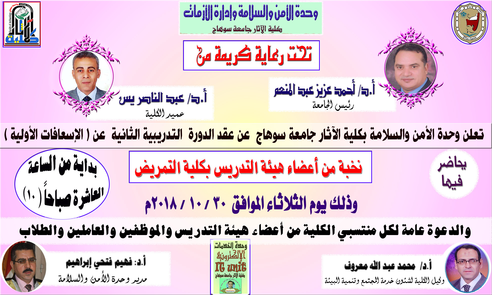 تعلن وحدة الأمن والسلامة بكلية الآثار جامعة سوهاج  عن عقد الدورة  التدريبية الثانية  عن ( الإسعافات الأولية )