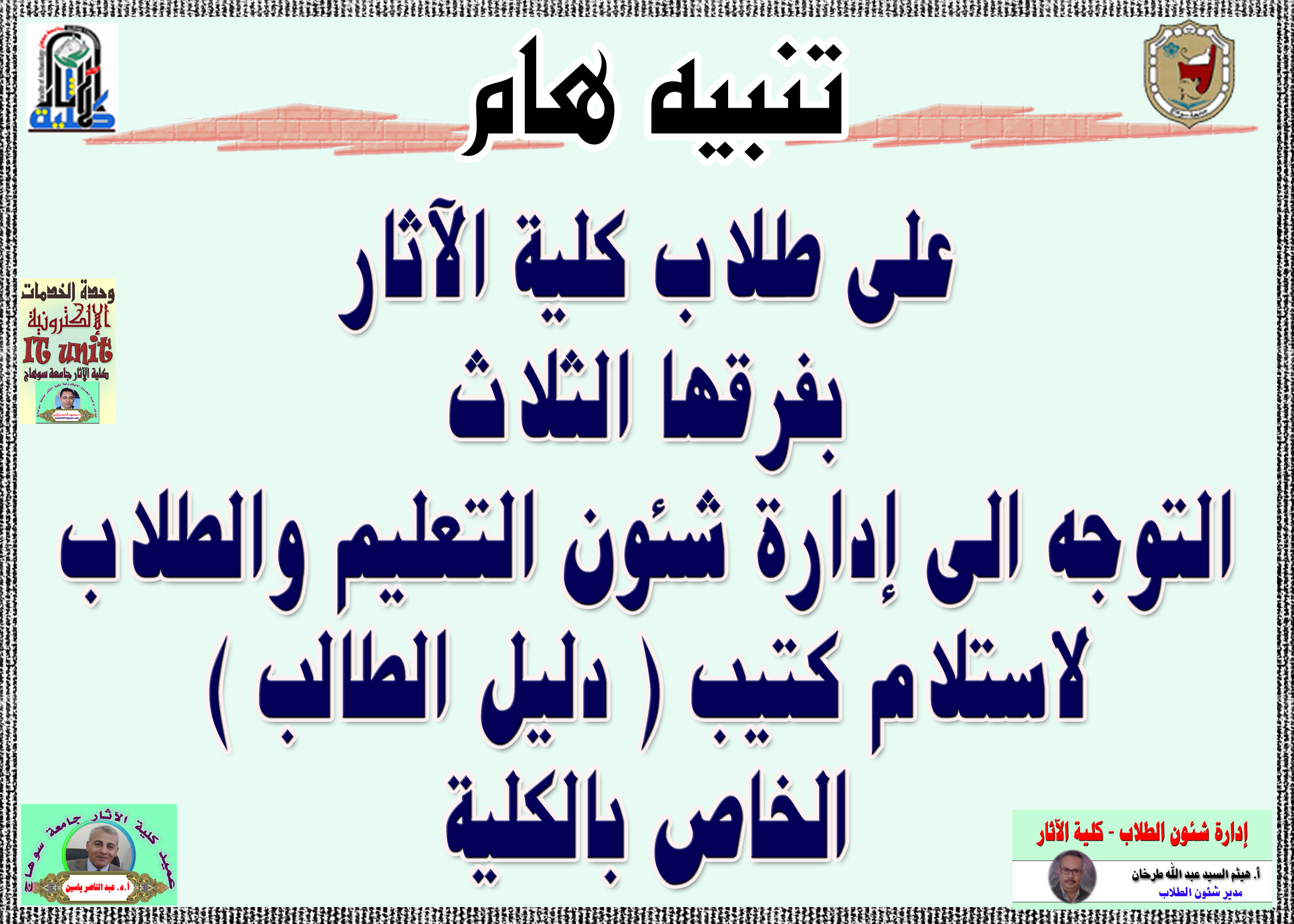 على طلاب كلية الآثار  بفرقها الثلاث  التوجه الى إدارة شئون التعليم والطلاب لاستلام كتيب ( دليل الطالب )   الخاص بالكلية