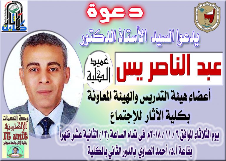 السيد الأستاذ الدكتور عبد الناصر يس عميد كلية الآثار يدعوا السادة أعضاء هيئة التدريس والهيئة المعاونة لإجتماع يوم الثلاثاء الموافق 6 / 11 / 2018 بقاعة أ.د. أحمد الصاوي