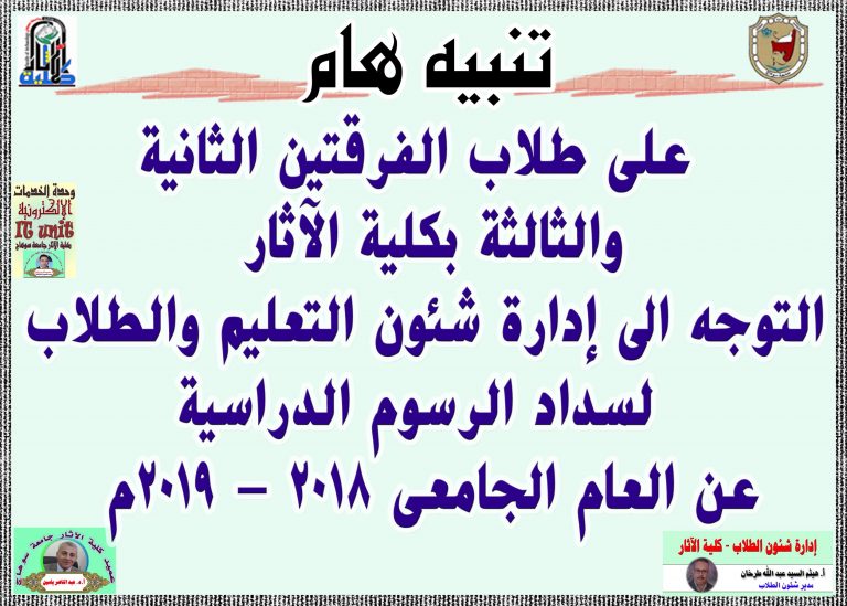 تنبيه هام لطلاب الفرقتين الثانية والثالثة بكلية الآثار جامعة سوهاج