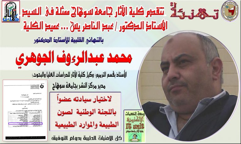 تهنئة للأستاذ الدكتور محمد عبد الرءوف الجوهري لاختيار سيادته عضواَ  باللجنة الوطنية  لصون  الطبيعة والموارد الطبيعية