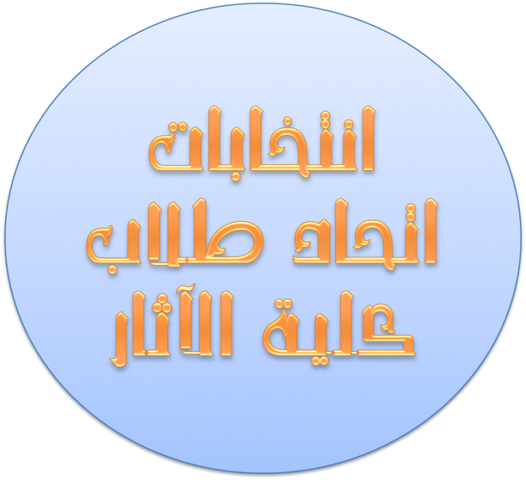 أجريت اليوم الأربعاء 14/ 11 / 2018 انتخابات اختيار رئيس ونائب رئيس اتحاد طلاب كلية الآثار