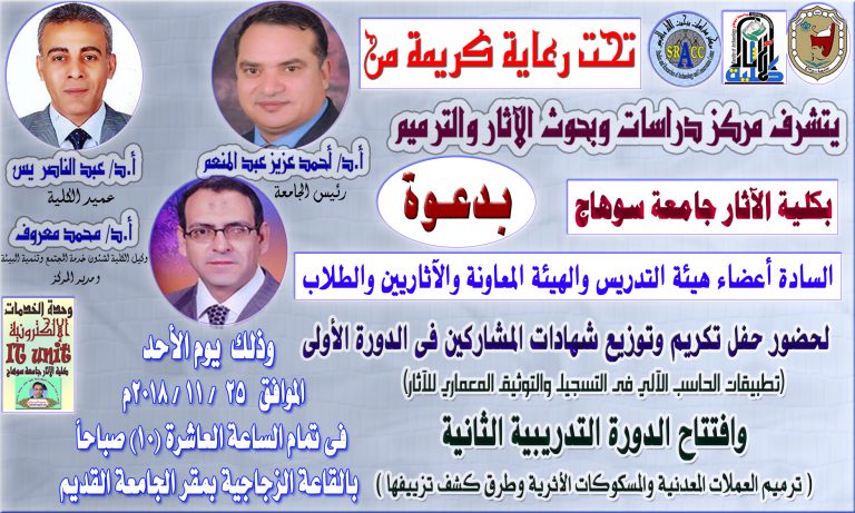 مركز دراسات وبحوث الآثار والترميم بكلية الآثار جامعة سوهاج يدعوكم لحضور حفل تكريم وتوزيع شهادات المشاركين فى الدورة الأولى وافتتاح الدورة الثانية يوم الأحد 25/ 11 /2018 فى تمام الساعة العشرة صباحاً بالقاعة الزجاجية بمقر الجامعة القديم