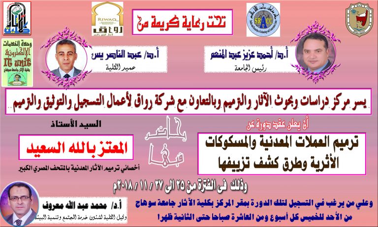 يعلن مركز دراسات وبحوث الآثار والترميم وبالتعاون مع شركة رواق لأعمال التسجيل والتوثيق والترميم عن عقد دورة عن ( ترميم العملات المعدنية والمسكوكات الأثرية وطرق كشف تزييفها )