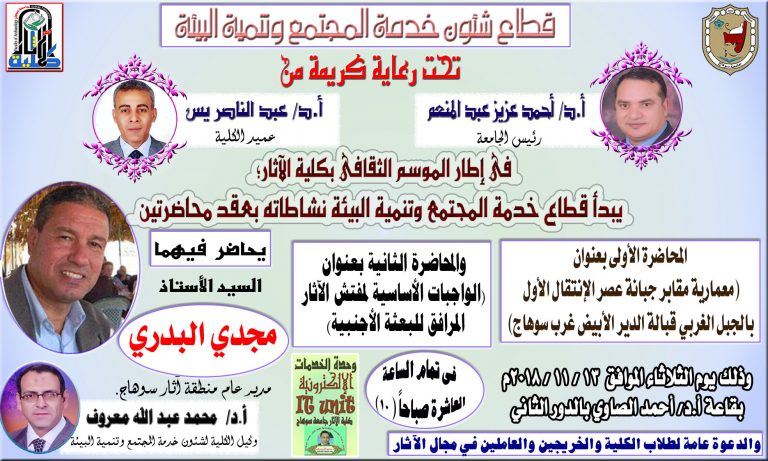 يعلن قطاع خدمة المجتمع وتنمية البيئة بكلية الآثار عن عقد محاضرتين للطلاب والخريجين والعاملين فى مجال الآثار يوم الثلاثاء 13 / 11/ 2018 يحاضر فيها الأستاذ مجدي البدري مدير عام منطقة آثار سوهاج.