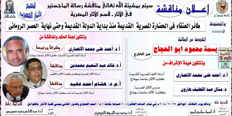 اعلان مناقشة رسالة ماجستير بقسم الآثار المصرية المقدمة من الطالبة/ بسمة محمود ابو الحجاج ( من الخارج)    وذلك يوم الثلاثاء  الموافق  27/ 11/2018 م في تمام الساعة العاشرة  (10) صباحا  بقاعة  ا.د/ أحمد الصاوي بالدور الثاني بمبني كلية الآثار  بالكوامل