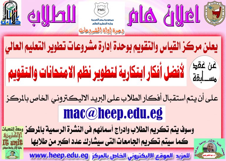 يعلن مركز القياس والتقويم بوحدة إدارة مشروعات تطوير التعليم العالي عن عقد مسابقة لأفضل أفكار ابتكارية لتطوير نظم الامتحانات والتقويم