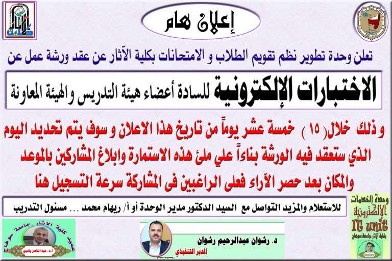 تعلن وحدة تطوير نظم تقويم الطلاب و الامتحانات بكلية الآثار عن عقد ورشة عمل عن  الاختبارات الإلكترونية للسادة أعضاء هيئة التدريس والهيئة المعاونة