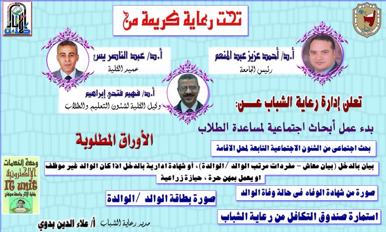 تعلن رعاية الشباب بكلية الآثار عن بدء عمل الأبحاث الاجتماعية للطلاب