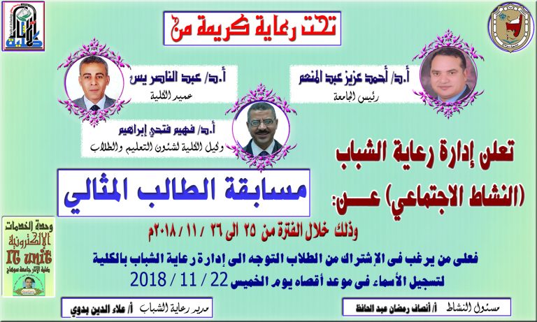 عقدت اليوم الاثنين الموافق 26 / 11 / 2018 م بكلية الآثار مسابقة اختيار الطالب والطالبة المثالي على مستوي الكلية