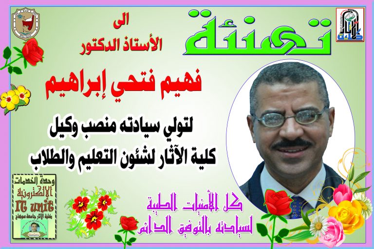 تهنئة الأستاذ الدكتور/ فهيم فتحي إبراهيم الأستاذ بقسم الآثار الإسلامية بمناسبة تعيين سيادته وكيلاً لكلية الآثار لشئون التعليم والطلاب