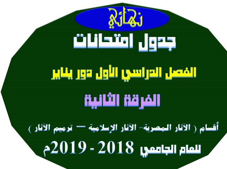 جدول امتحانات الفصل الدراسي الأول دور يناير الفرقة الثانية ( الآثار المصرية- الآثار الإسلامية – ترميم الآثار ) للعام الجامعي  2018 – 2019م