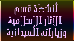 استمرار الزيارات والتدريبات الميدانية لطلاب قسم الآثار الإسلامية