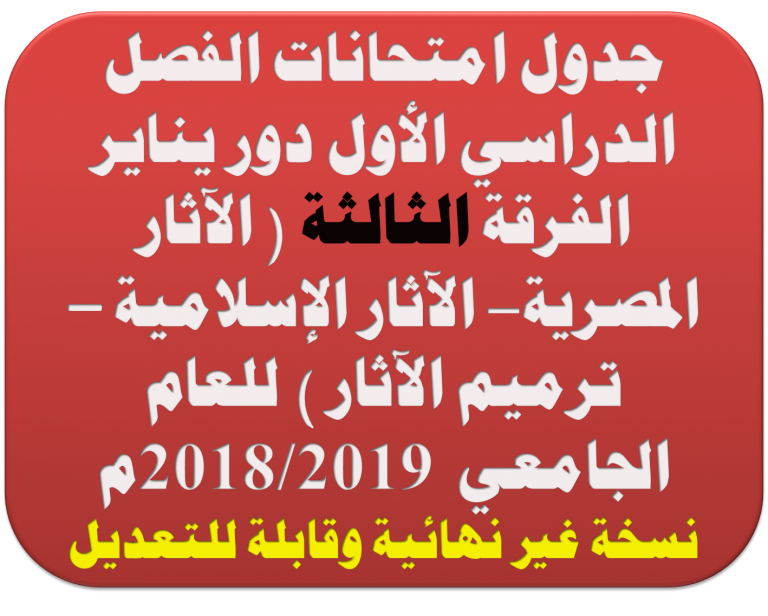 جدول امتحانات الفصل الدراسي الأول دور يناير الفرقة الثالثة ( الآثار المصرية- الآثار الإسلامية – ترميم الآثار ) للعام الجامعي  2018/2019م  نسخة غير نهائية