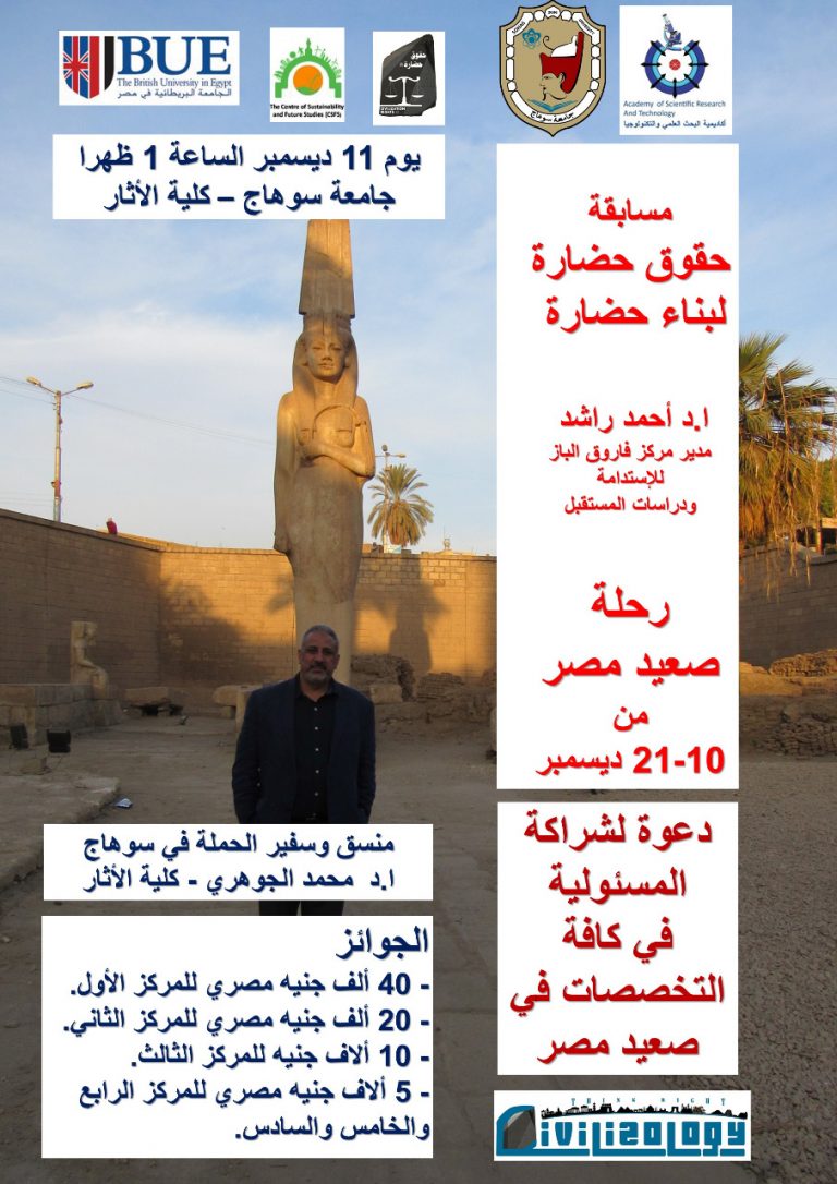 استضافت كلية الآثار جامعة سوهاج اليوم الثلاثاء 11 / 12 / 2018م فعاليات الندوة التعريفية لحملة “حقوق حضارة لبناء حضارة” التي تنظمها أكاديمية البحث العلمي ومركز فاروق الباز بالجامعة البريطانية. والتي حاضر فيها الأستاذ الدكتور/ أحمد راشد الأستاذ بكلية الهندسة، مدير مركز فاروق الباز للاستدامة ودراسات المستقبل