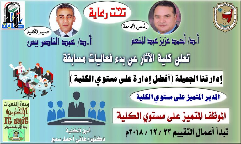 تعلن كلية الآثار عن مسابقة (إدارتنا الجميلة) والمدير المتميز والموظف المتميز