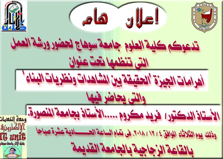دعوة لحضور ورشة عمل تنظمها كلية العلوم بعنوان: أهرامات الجيزة ‘الحقيقة بين المشاهدات ونظريات البناء’ .. يوم الثلاثاء 4 / 12 / 2018 فى تمام الساعة 11 صباحاً 