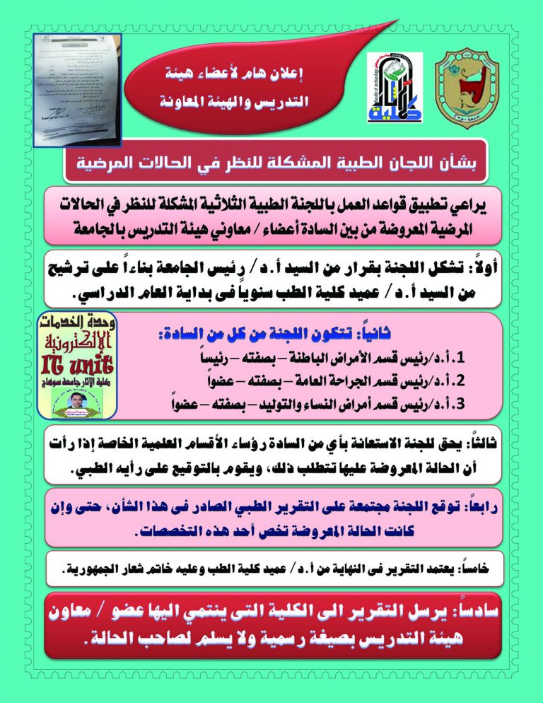 إعلان هام لأعضاء هيئة التدريس والهيئة المعاونة بشأن اللجان الطبية المشكلة للنظر في الحالات المرضية