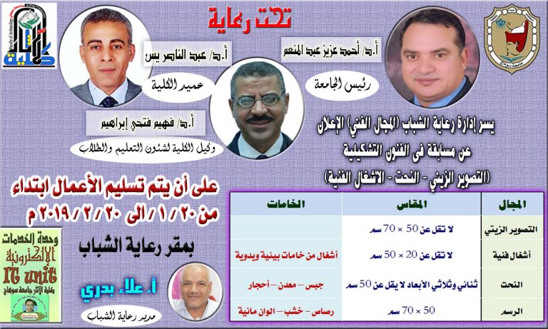 مسابقة فى الفنون التشكيلية (التصوير الزيتي – النحت – الأشغال الفنية) تعلن عنها إدارة رعاية الشباب (المجال الفني) بكلية الآثار 