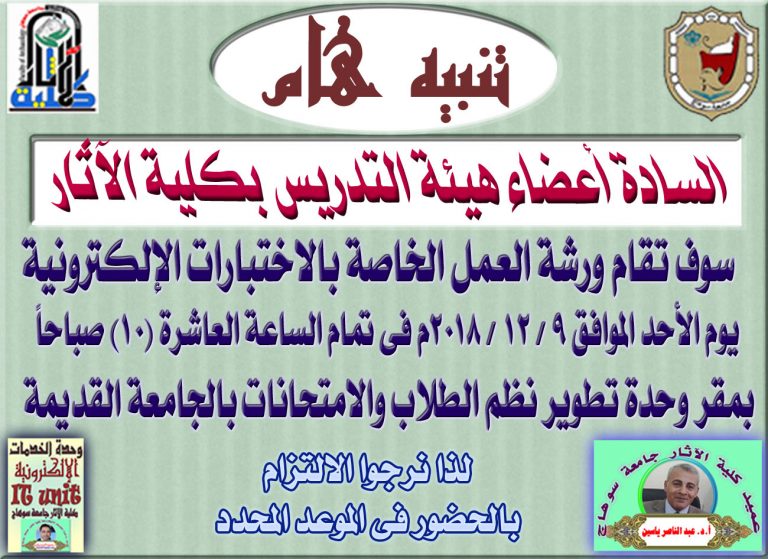 تقام ورشة العمل الخاصة بالاختبارات الإلكترونية يوم الأحد الموافق 9 / 12 / 2018م فى تمام الساعة العاشرة (10) صباحاً  بمقر وحدة تطوير نظم الطلاب والامتحانات بالجامعة القديمة