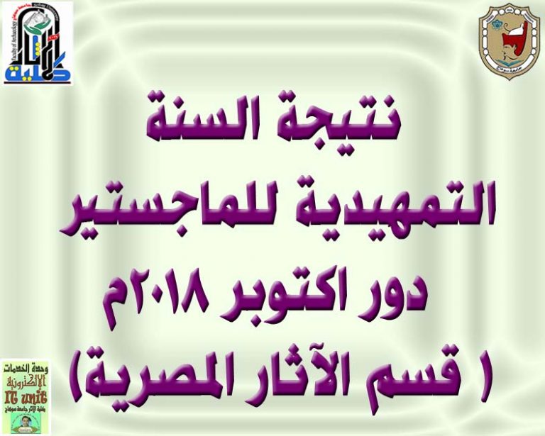 نتيجة السنة التمهيدية للماجستير دور اكتوبر 2018م ( قسم الآثار المصرية)