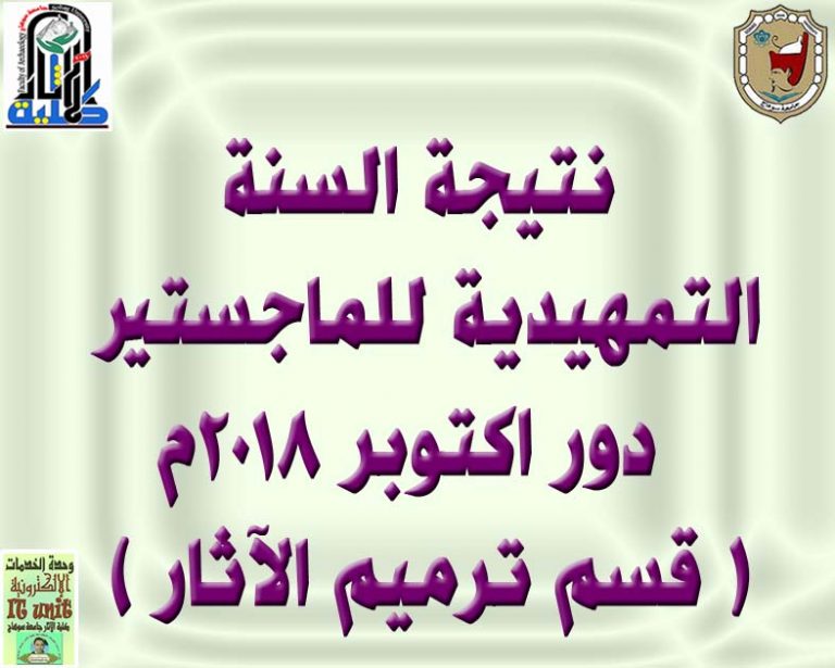 نتيجة السنة التمهيدية للماجستير دور اكتوبر 2018م ( قسم ترميم الآثار )