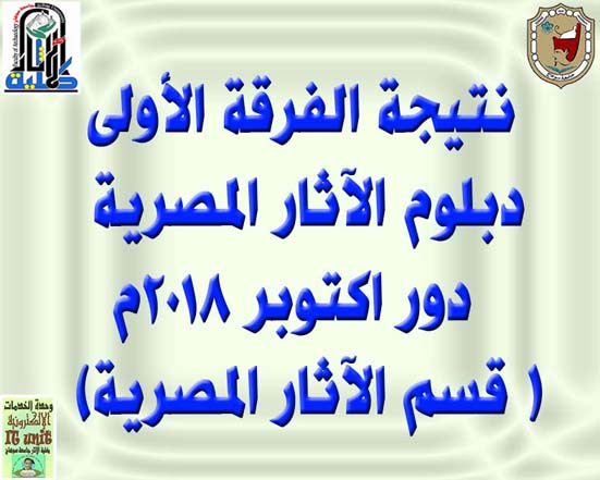 نتيجة الفرقة الأولى دبلوم الآثار المصرية دور اكتوبر 2018م