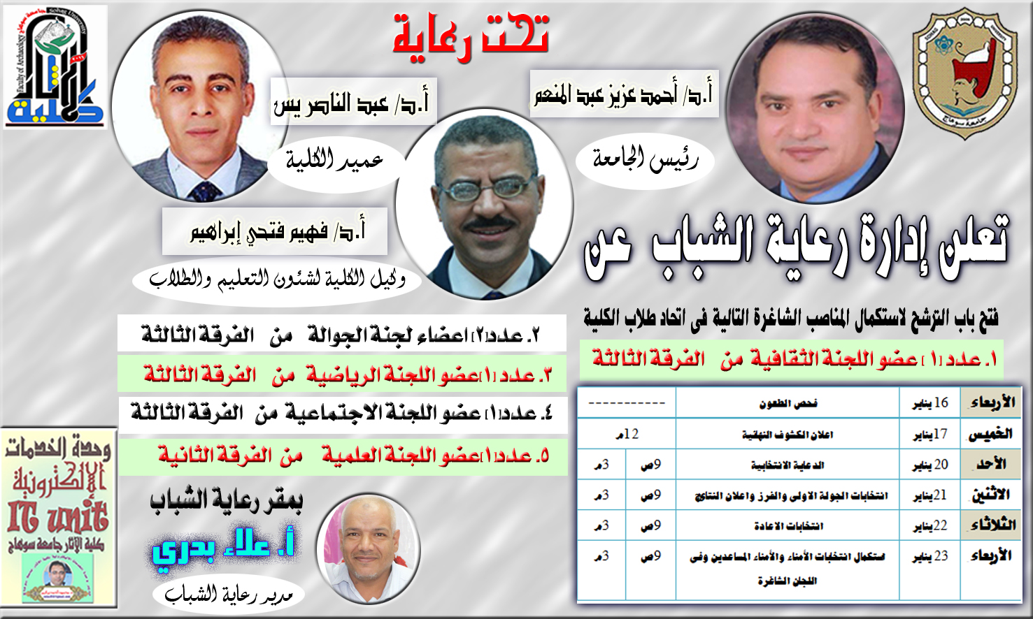 فتح باب الترشح مرة أخري لاستكمال بعض الأماكن الشاغرة باتحاد طلاب كلية الآثار