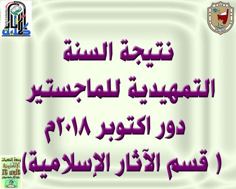 نتيجة السنة التمهيدية للماجستير دور اكتوبر 2018م ( قسم الآثار الإسلامية)