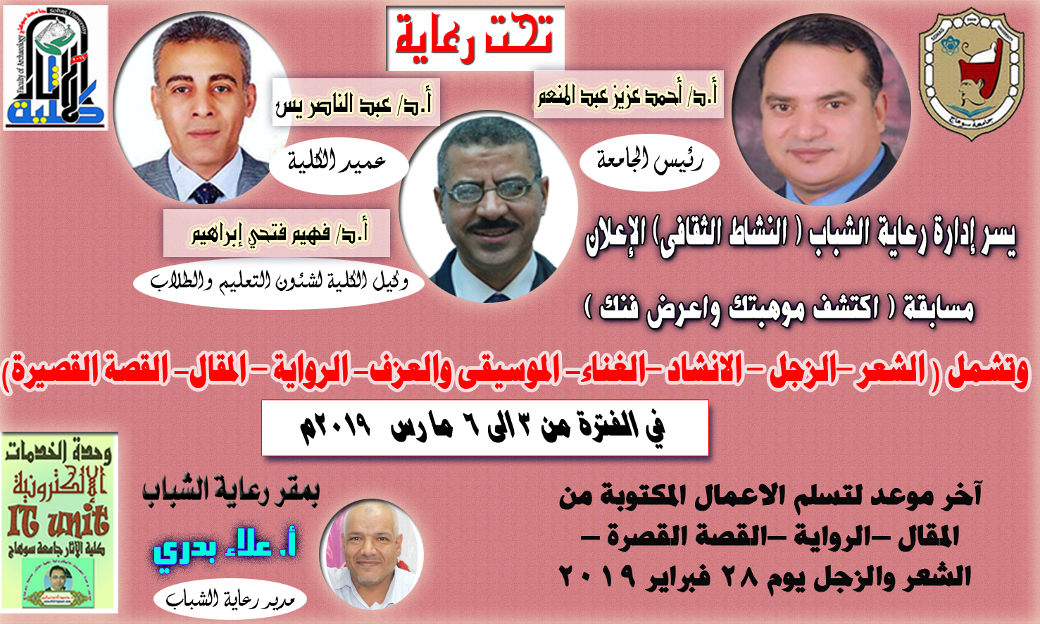 يسر إدارة رعاية الشباب الإعلان عن مسابقة ( اكتشف موهبتك واعرض فنك )