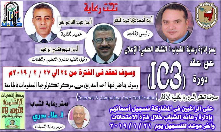 تعلن إدارة رعاية الشباب (النشاط الثقافي) بكلية الآثار عن عقد دورة IC3