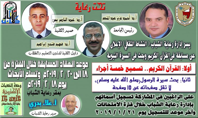 تعلن إدارة رعاية الشباب (النشاط الثقافي) بكلية الآثار عن مسابقة فى القرآن الكريم والسنة النبوية