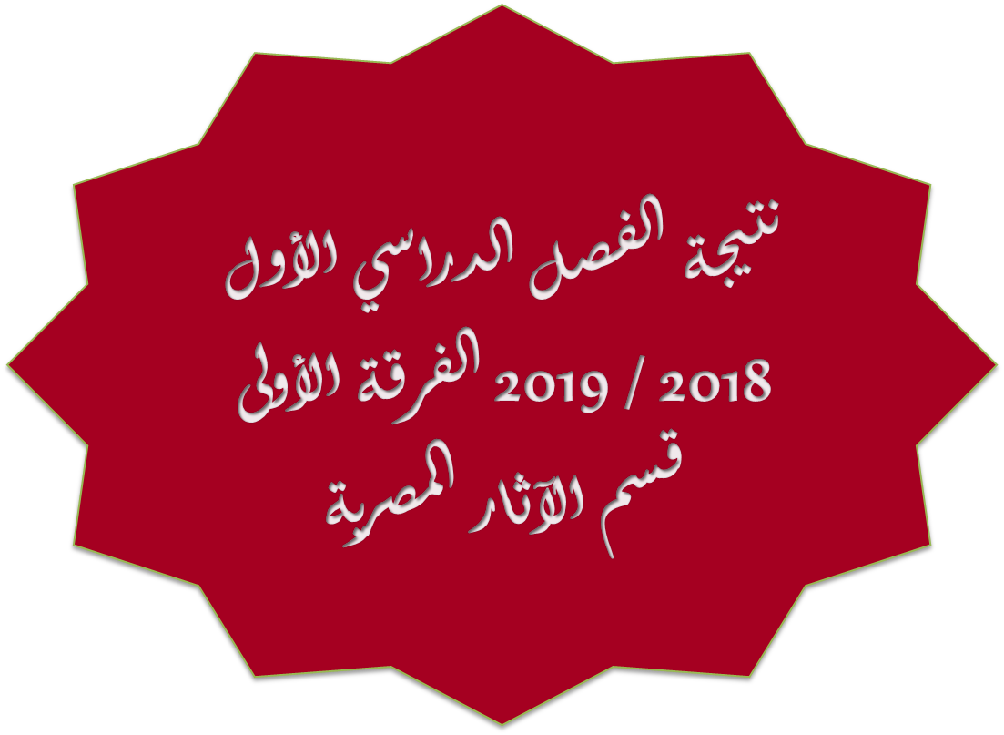 نتيجة الفصل الدراسي الأول 2018 / 2019 الفرقة الأولى قسم الآثار المصرية