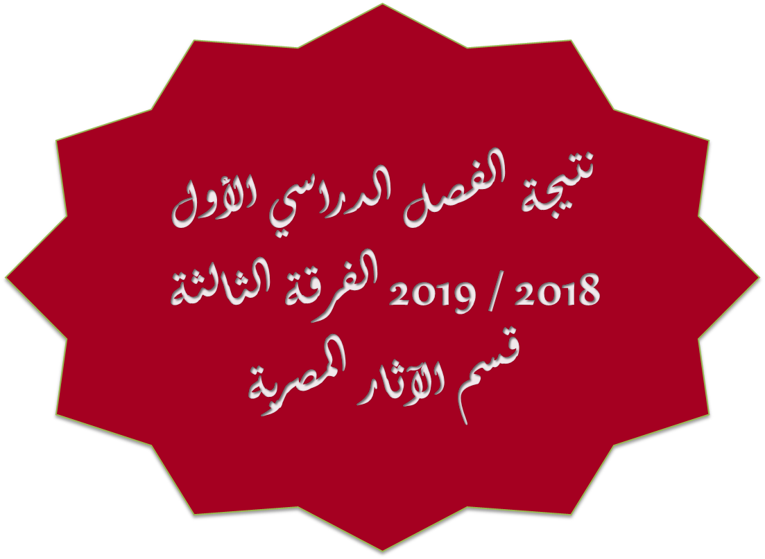 نتيجة الفصل الدراسي الأول 2018 / 2019 الفرقة الثالثة قسم الآثار المصرية