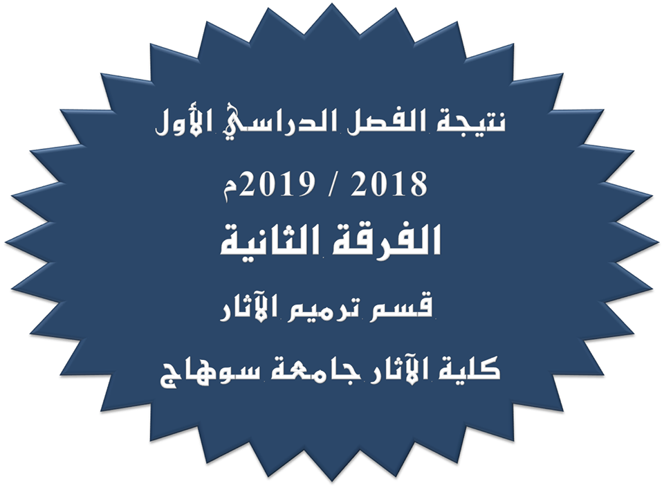نتيجة الفصل الدراسي الأول 2018 / 2019م الفرقة الثانية قسم ترميم الآثار كلية الآثار جامعة سوهاج