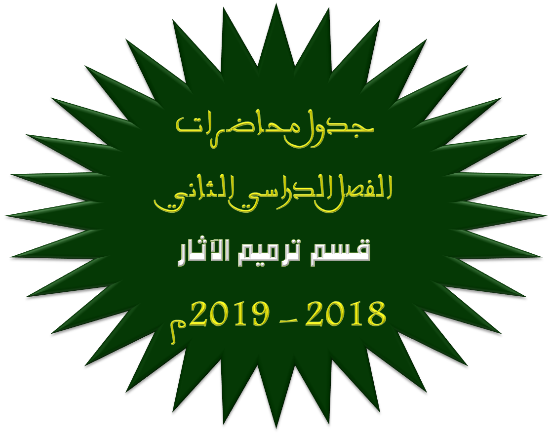 جدول محاضرات الفصل الدراسي الثاني ( قسم ترميم الآثار )للعام الجامعي 2018 – 2019م