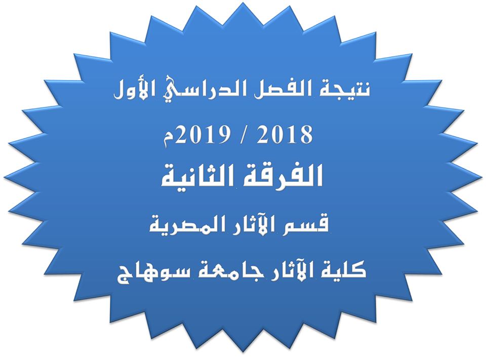 نتيجة الفصل الدراسي الأول 2018 / 2019م الفرقة الثانية قسم الآثار المصرية كلية الآثار جامعة سوهاج
