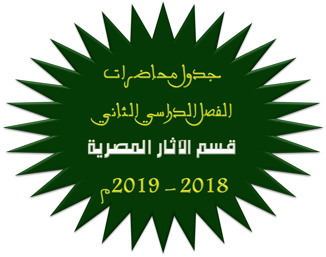 جدول محاضرات الفصل الدراسي الثاني ( قسم الآثار المصرية )للعام الجامعي 2018 – 2019م