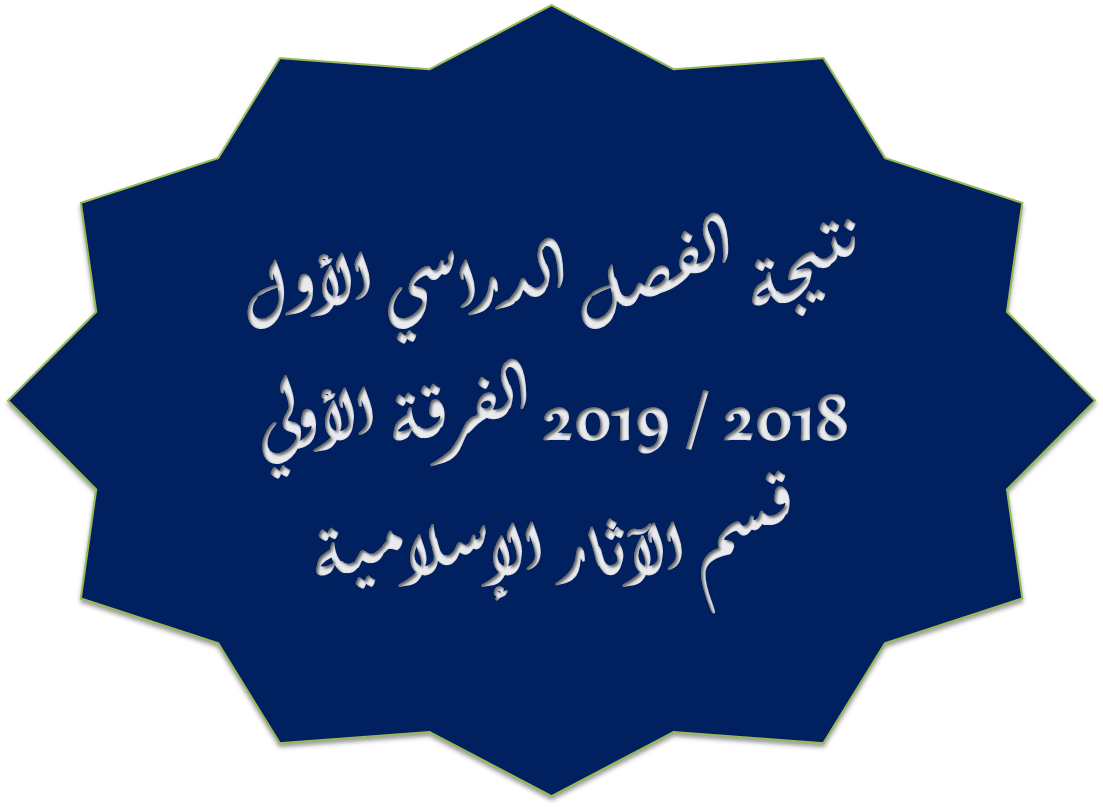 نتيجة الفصل الدراسي الأول 2018 / 2019 الفرقة الأولى قسم الآثار الإسلامية