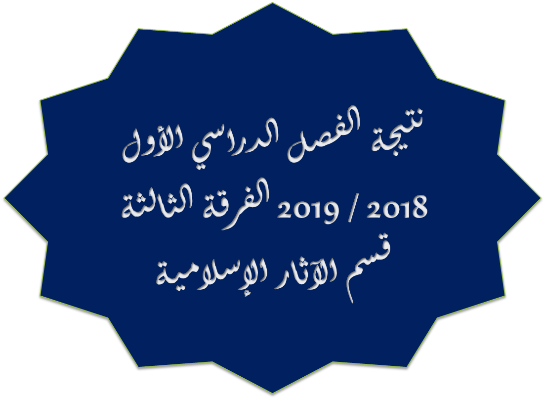 نتيجة الفصل الدراسي الأول 2018 / 2019 الفرقة الثالثة قسم الآثار الإسلامية