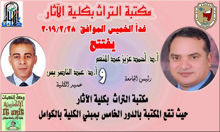 يفتتح غداً الخميس 28 / 2 / 2019 الأستاذ الدكتور/ أحمد عزيز رئيس الجامعة   والأستاذ الدكتور/ عبد الناصر يس عميد الكلية مكتبة التراث بكلية الآثار جامعة سوهاج