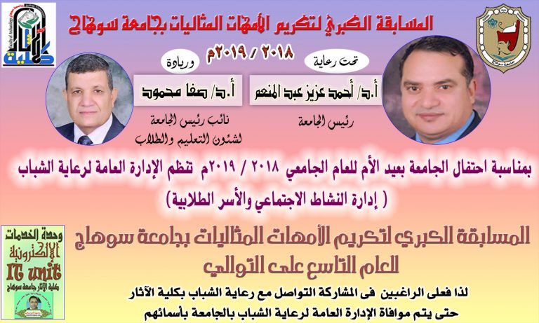 مسابقة الأم المثالية بجامعة سوهاج للعام الجامعي 2018 / 2019م