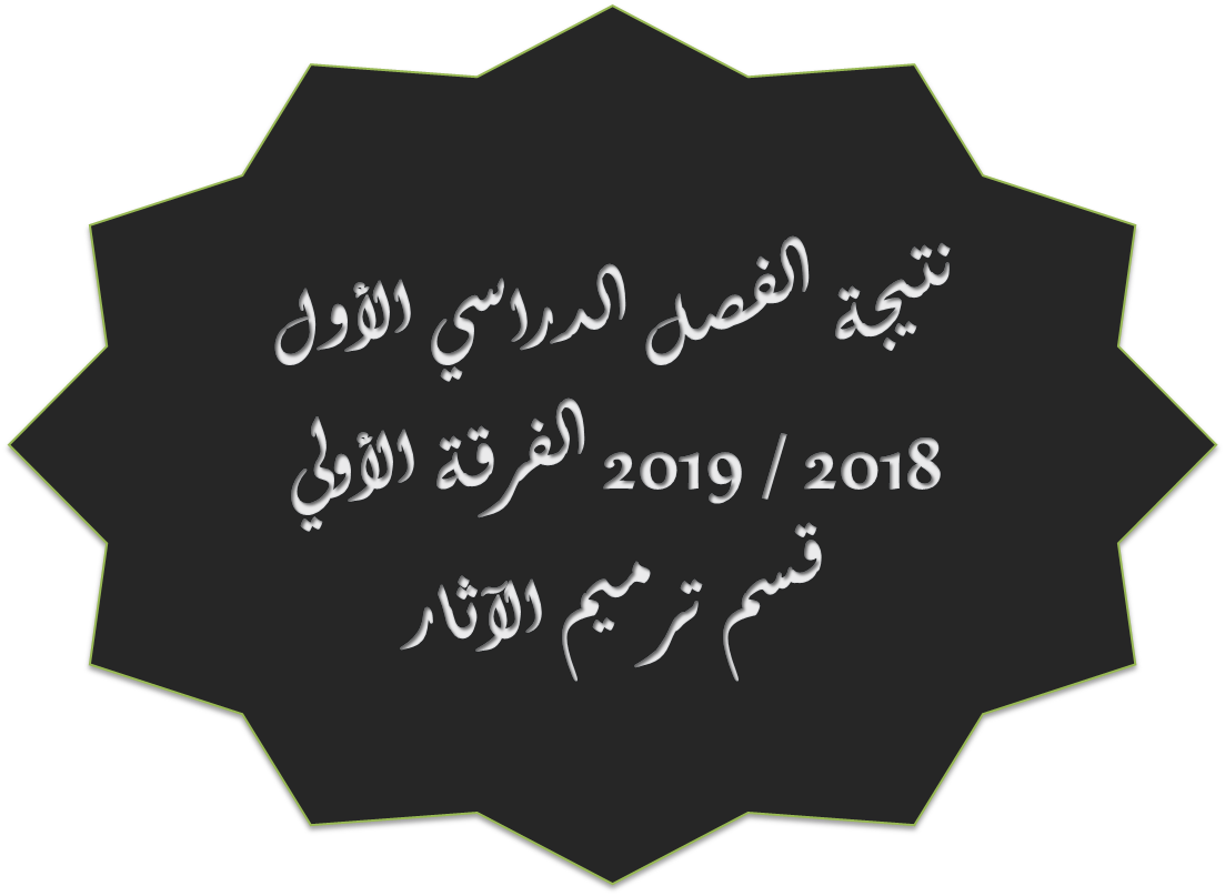 نتيجة الفصل الدراسي الأول 2018 / 2019 الفرقة الأولي قسم ترميم الآثار
