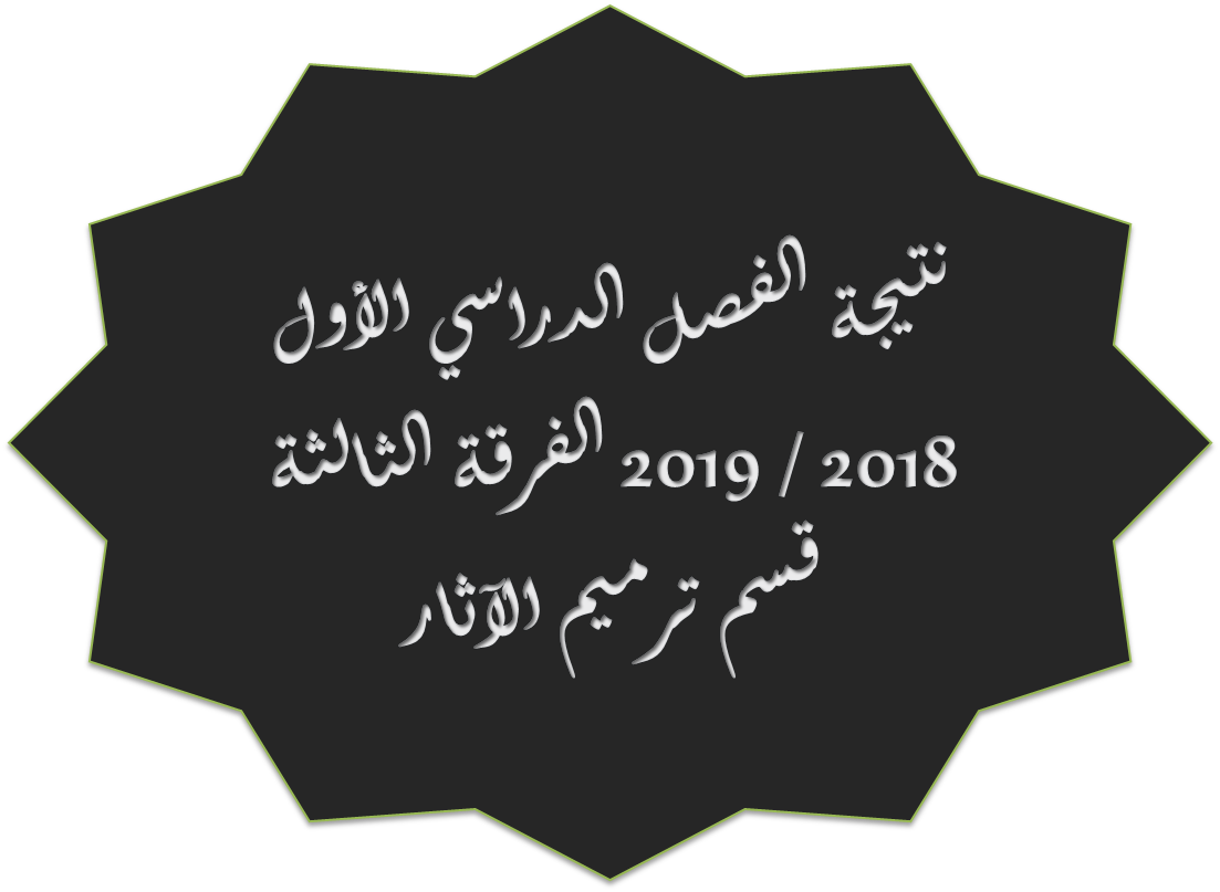 نتيجة الفصل الدراسي الأول 2018 / 2019 الفرقة الثالثة قسم ترميم الآثار