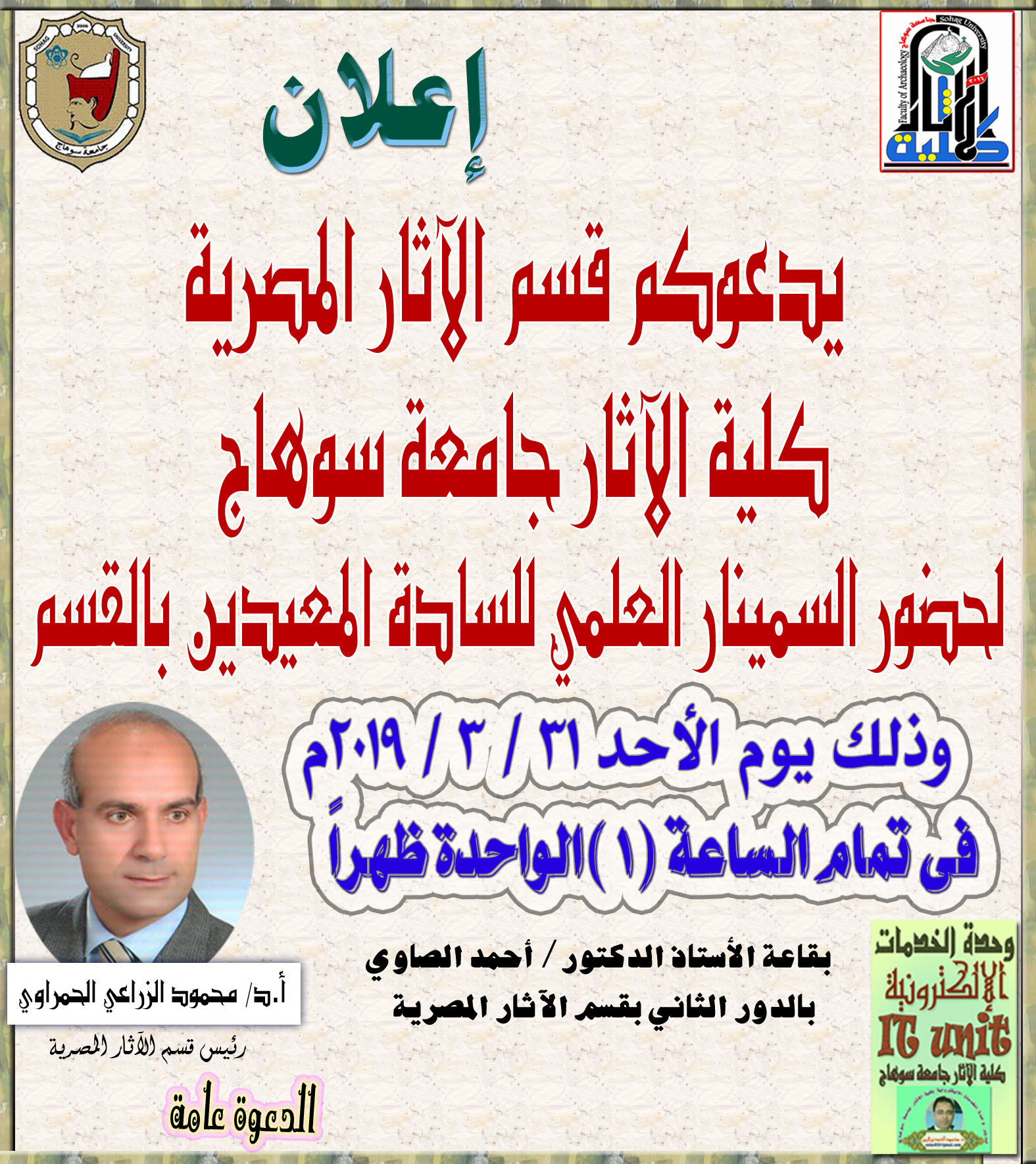 يدعوكم قسم الآثار المصرية لحضور السمينار العلمي للسادة المعيدين بالقسم الأحد 31 – 3 – 2019 فى تمام الساعة الواحدة ظهراً