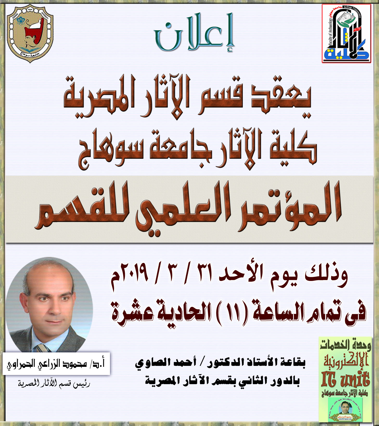 قسم الآثار المصرية يعقد المؤتمر العلمي له الأحد 31 / 3 / 2019 فى تمام الساعة الحادية عشرة