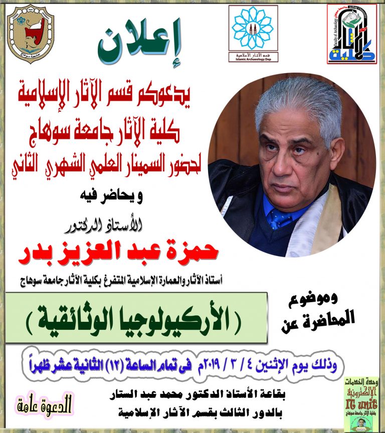 يدعوكم قسم الآثار الإسلامية كلية الآثار جامعة سوهاج لحضور السمينار العلمي الشهري الثاني. الذي يحاضر فيه الأستاذ الدكتور/ حمزة عبد العزيز بدر .. أستاذ الآثار والعمارة الإسلامية المتفرغ بكلية الآثار جامعة سوهاج