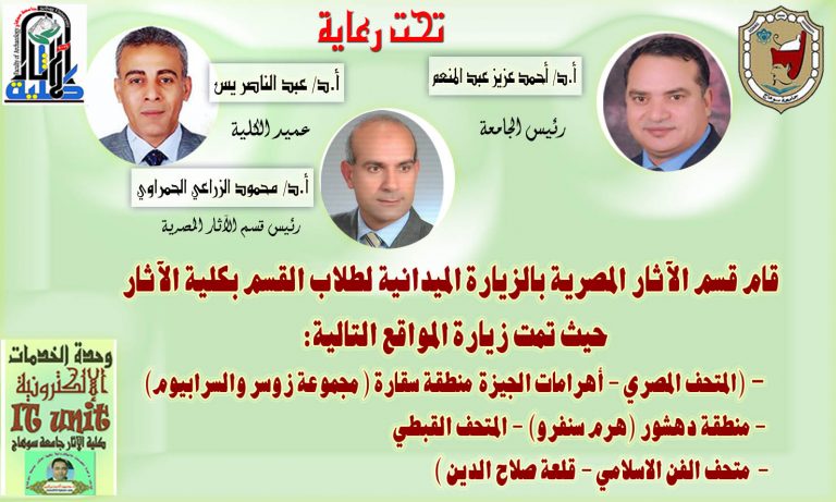 قام قسم الآثار المصرية بالزيارة الميدانية لطلاب القسم بكلية الآثار حيث تمت زيارة المواقع التالية: – (المتحف المصري – أهرامات الجيزة منطقة سقارة ( مجموعة زوسر والسرابيوم) – منطقة دهشور (هرم سنفرو) – المتحف القبطي – متحف الفن الاسلامي – قلعة صلاح الدين )